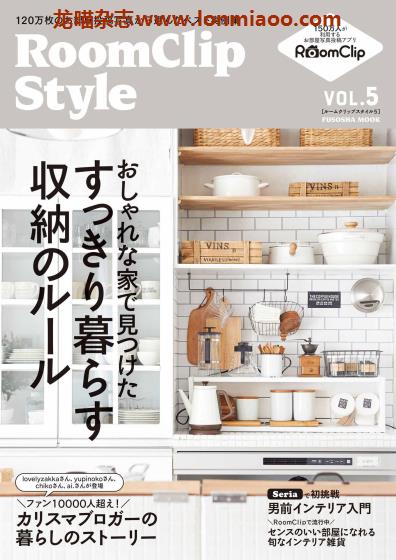 [日本版]RoomClip Style 室内设计家居生活 PDF电子杂志 vol.5